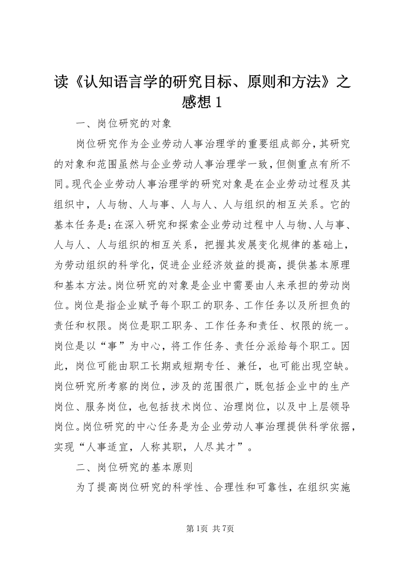 读《认知语言学的研究目标、原则和方法》之感想1