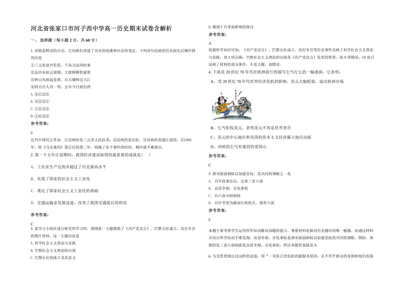 河北省张家口市河子西中学高一历史期末试卷含解析