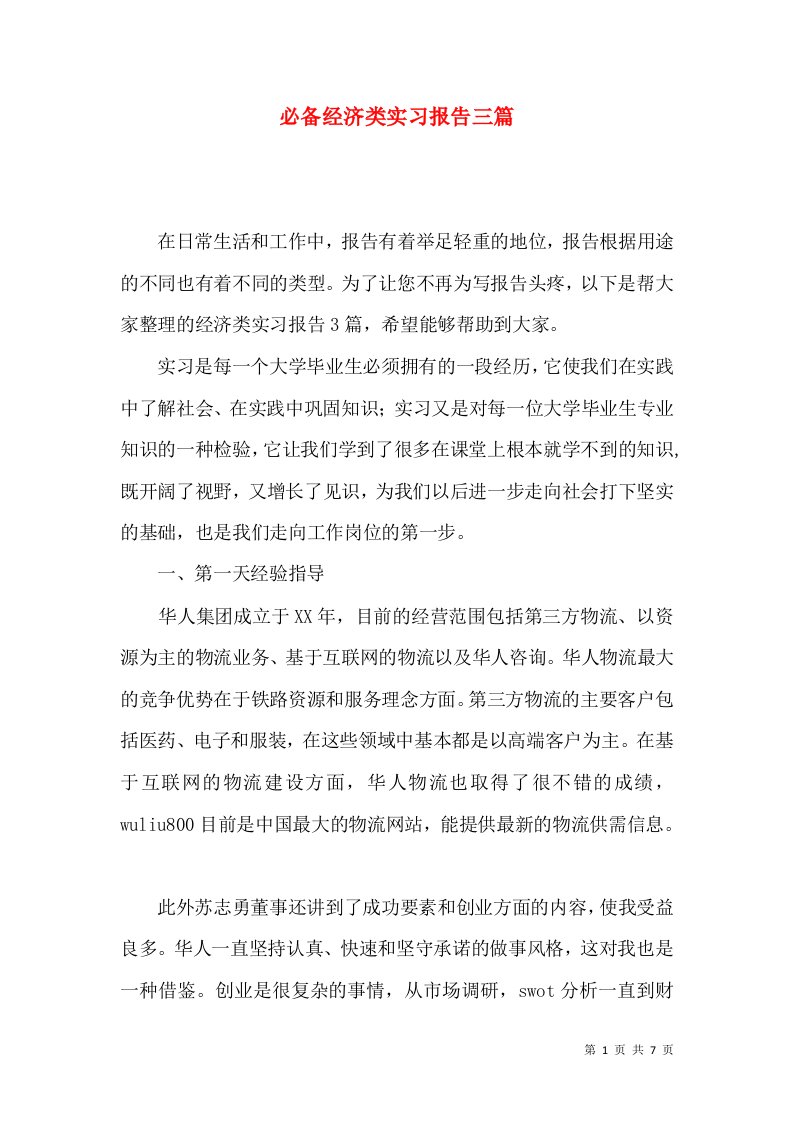 必备经济类实习报告三篇