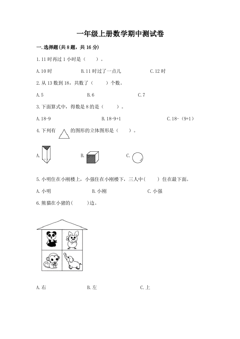 一年级上册数学期中测试卷精品【精选题】