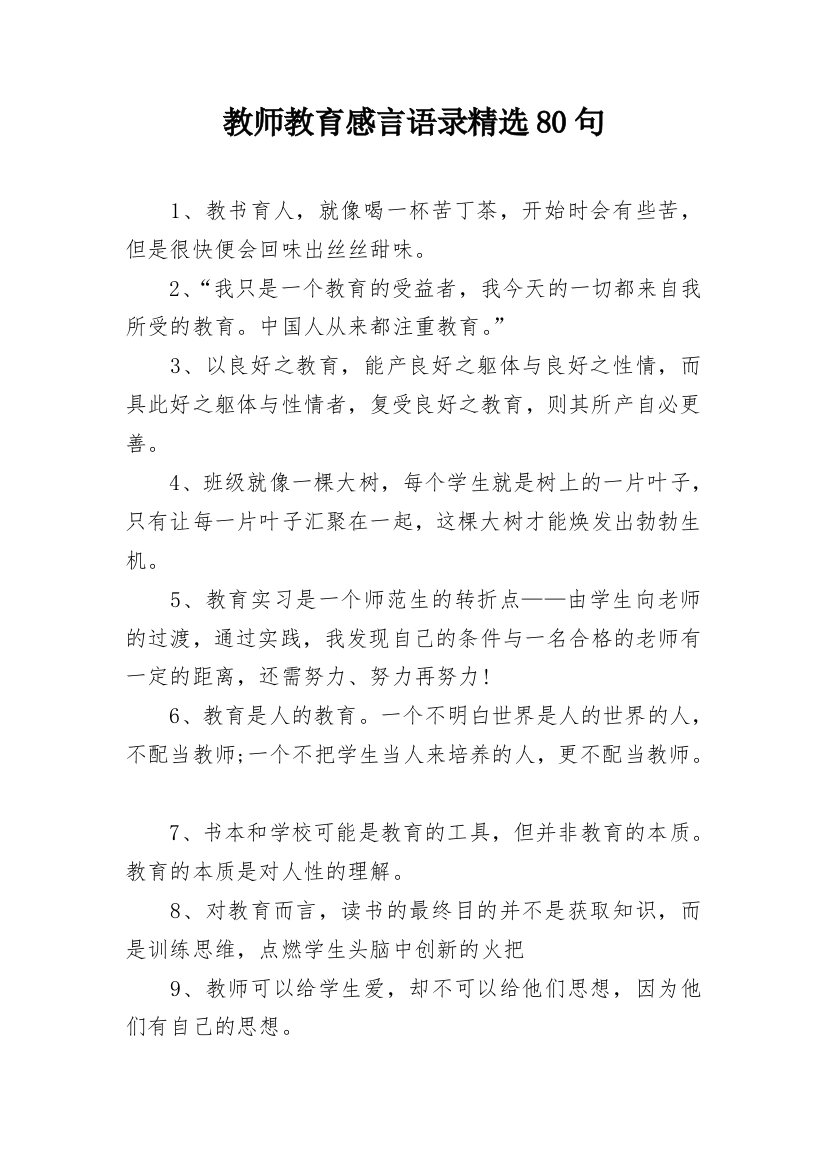 教师教育感言语录精选80句