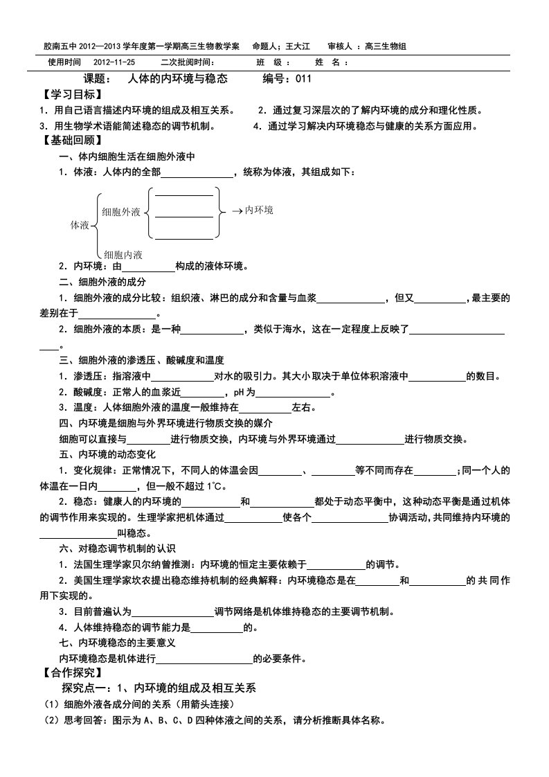 人体内环境与稳态复习学案