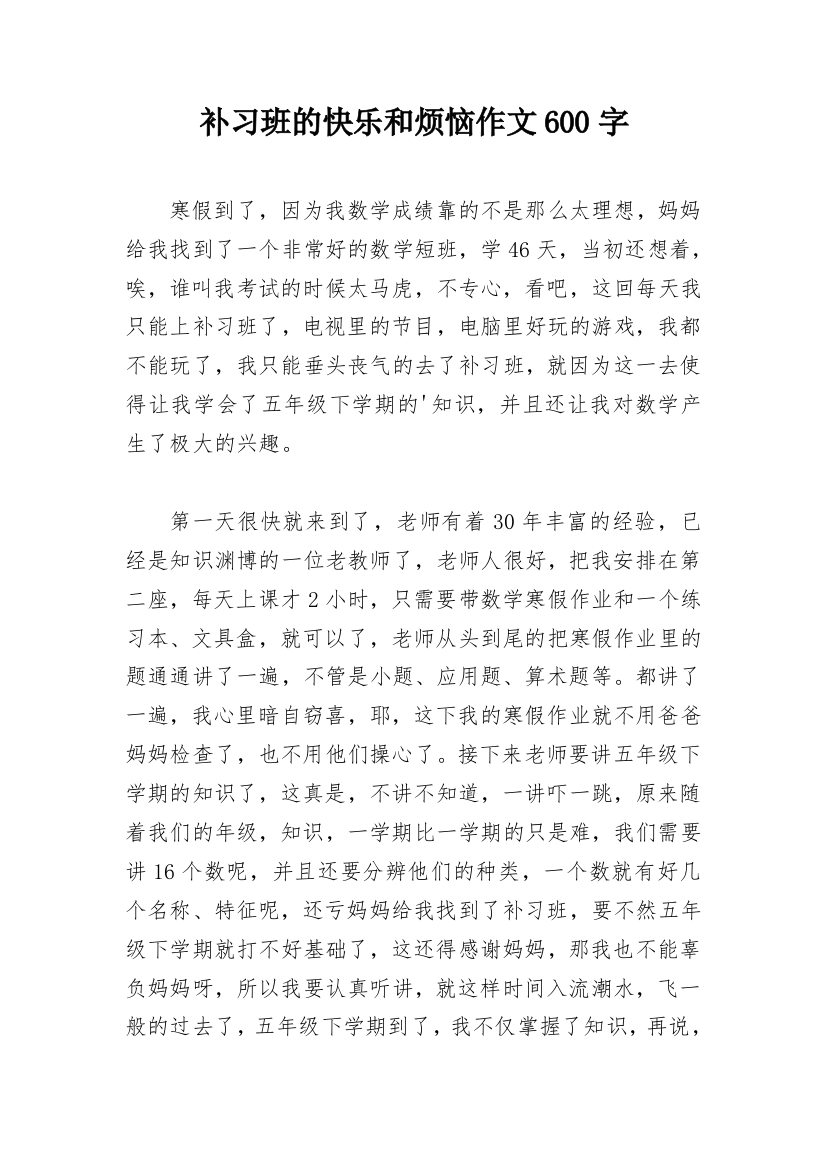 补习班的快乐和烦恼作文600字