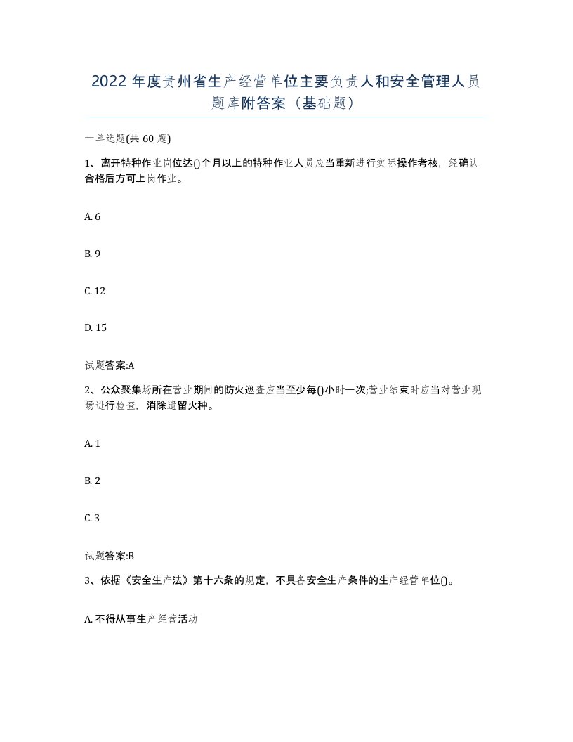 2022年度贵州省生产经营单位主要负责人和安全管理人员题库附答案基础题