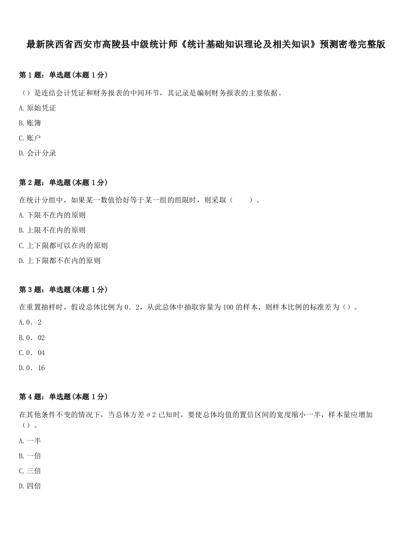 最新陕西省西安市高陵县中级统计师《统计基础知识理论及相关知识》预测密卷完整版