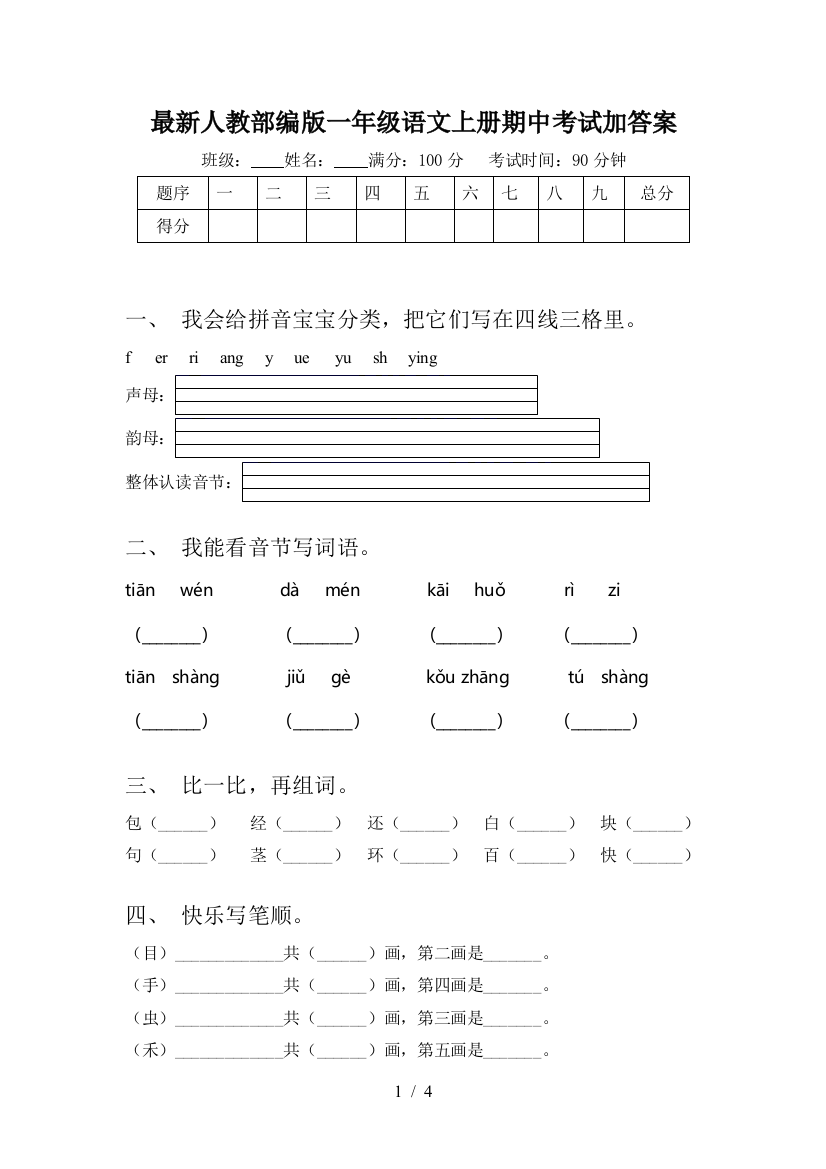 最新人教部编版一年级语文上册期中考试加答案