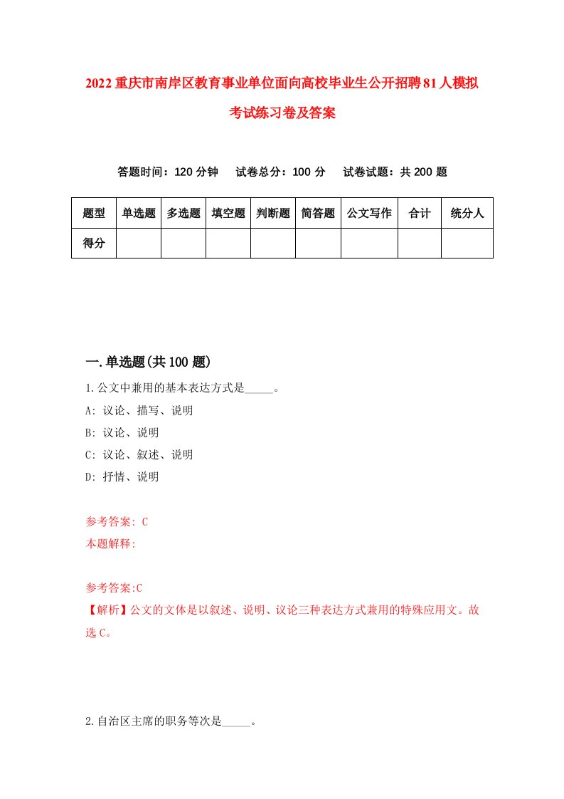 2022重庆市南岸区教育事业单位面向高校毕业生公开招聘81人模拟考试练习卷及答案第7次