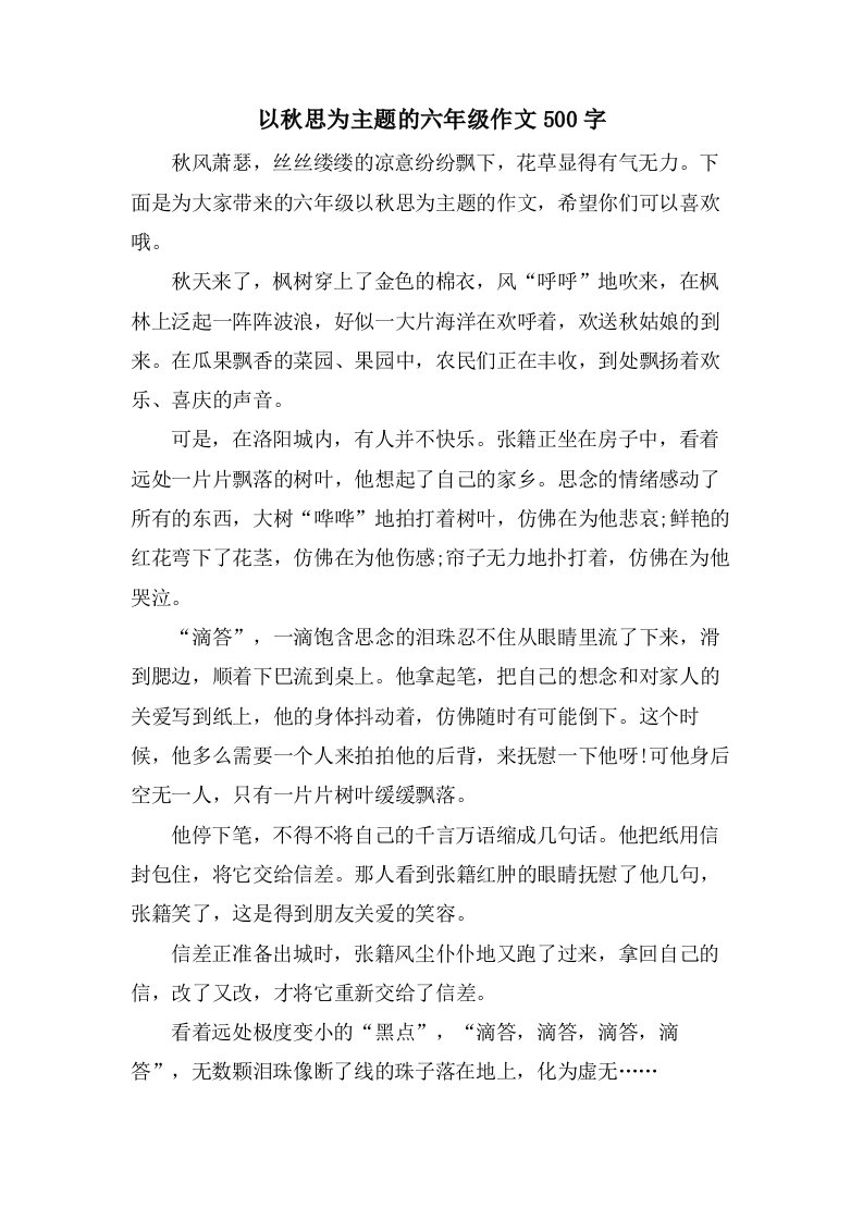 以秋思为主题的六年级作文500字