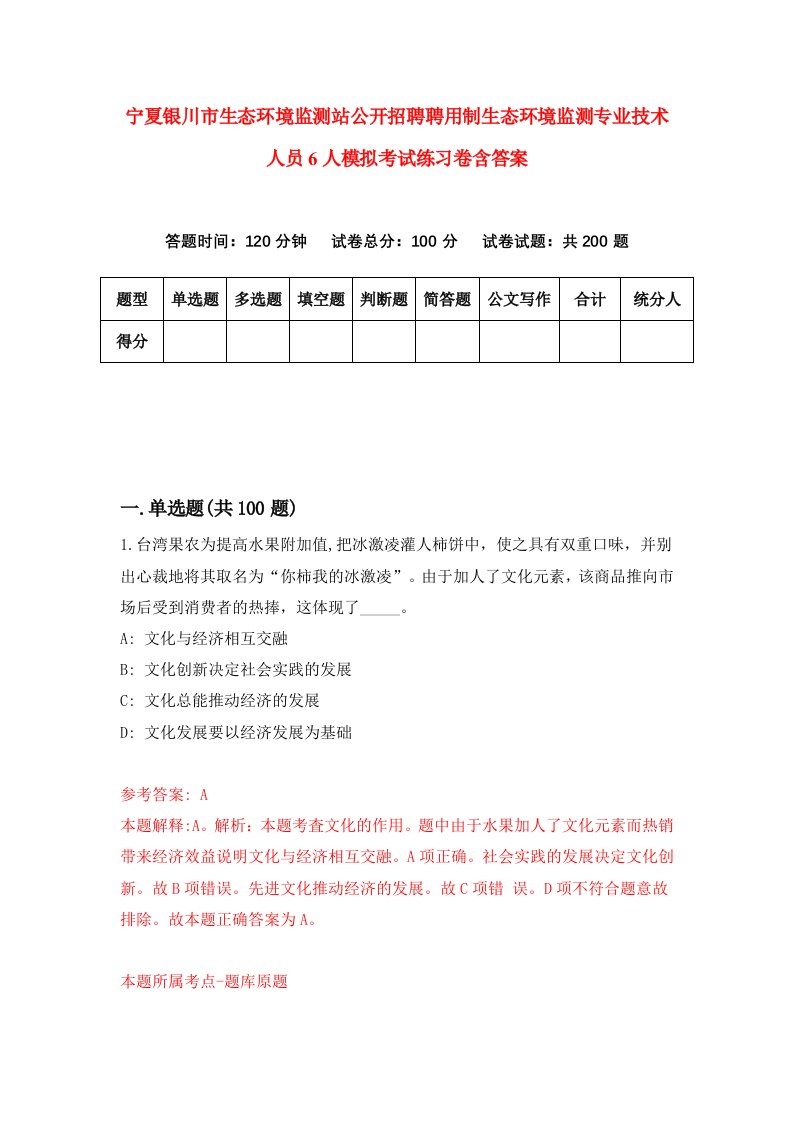 宁夏银川市生态环境监测站公开招聘聘用制生态环境监测专业技术人员6人模拟考试练习卷含答案3