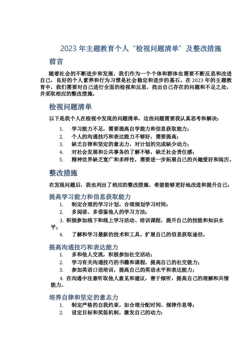 2023年主题教育个人“检视问题清单”及整改措施