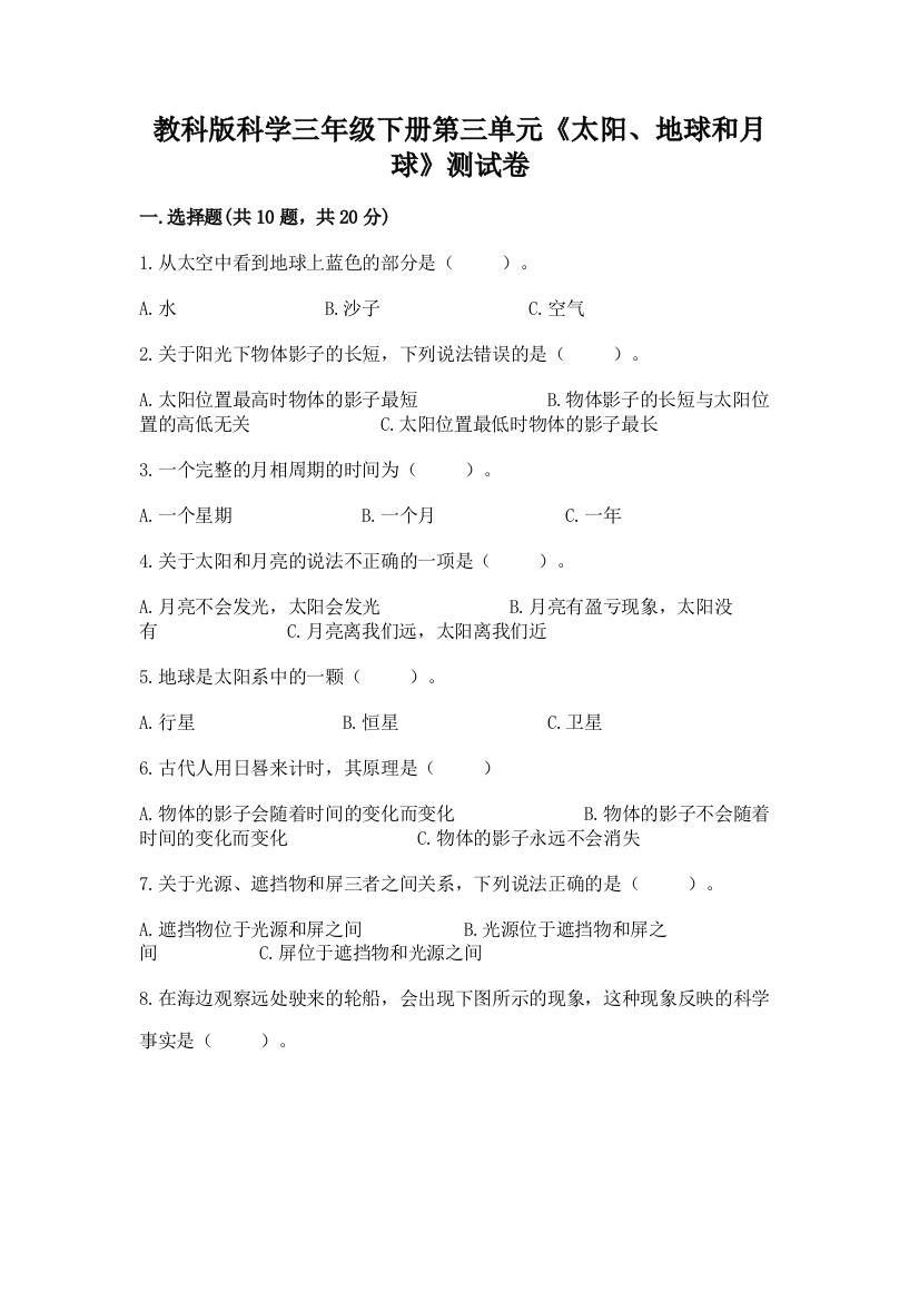 教科版科学三年级下册第三单元《太阳、地球和月球》测试卷（实验班）