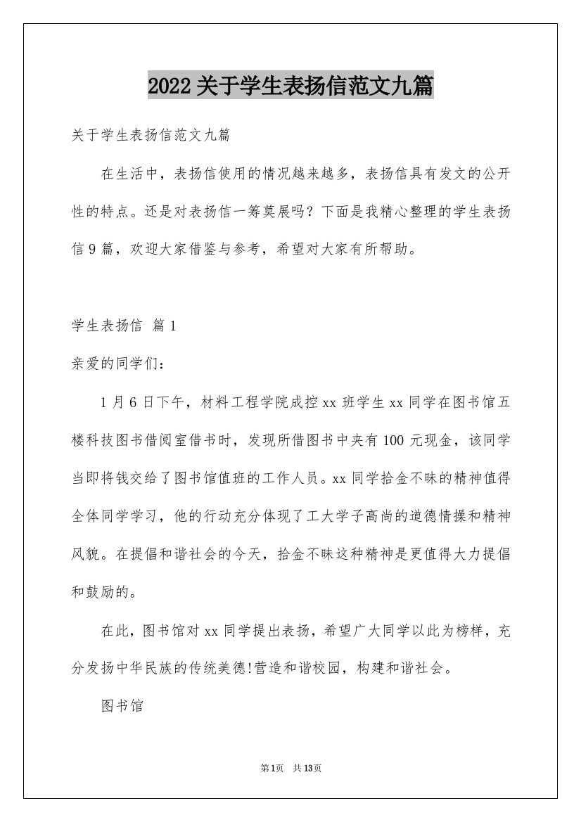 2022关于学生表扬信范文九篇