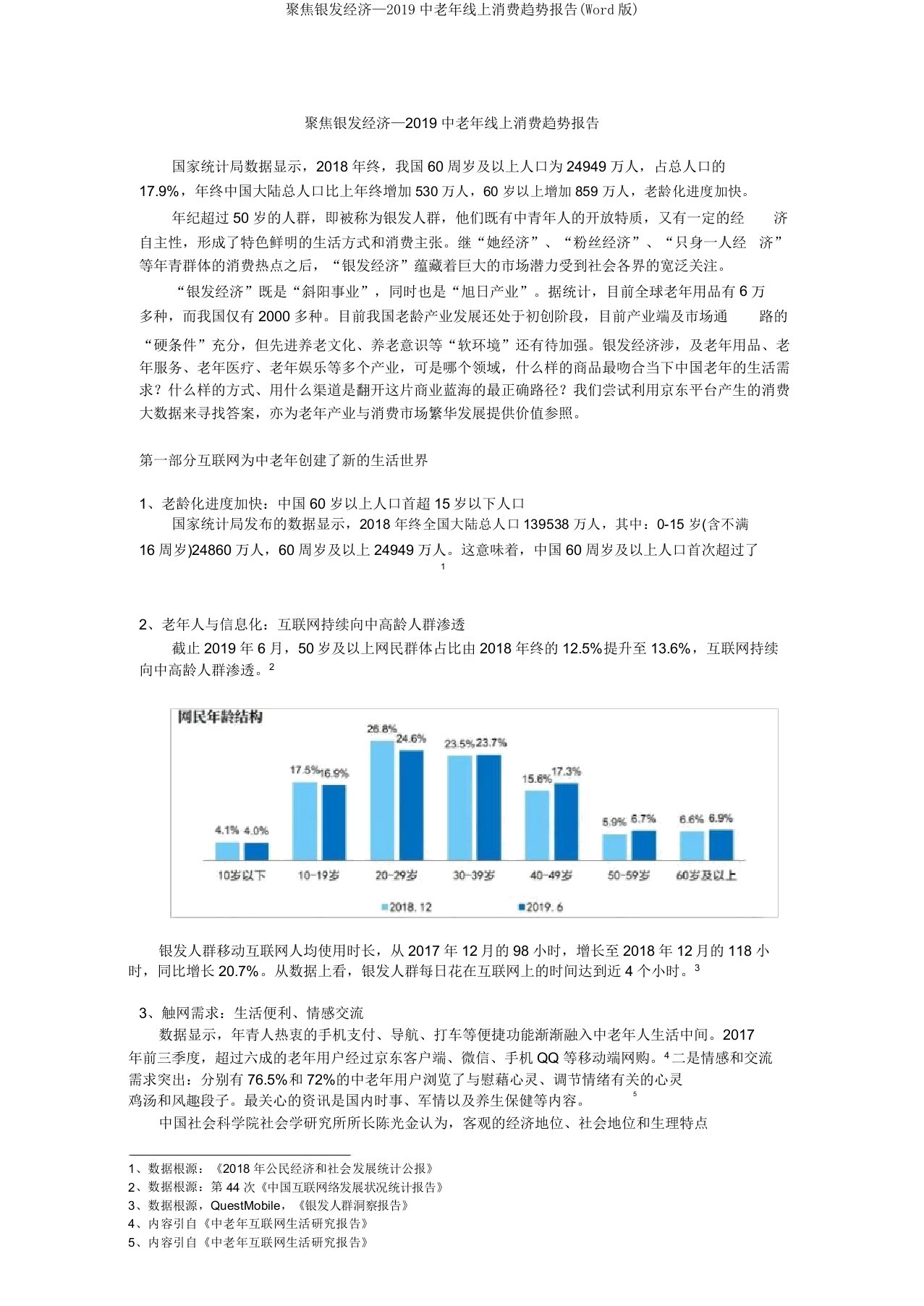 聚焦银发经济—2019中老年线上消费趋势报告(Word版)