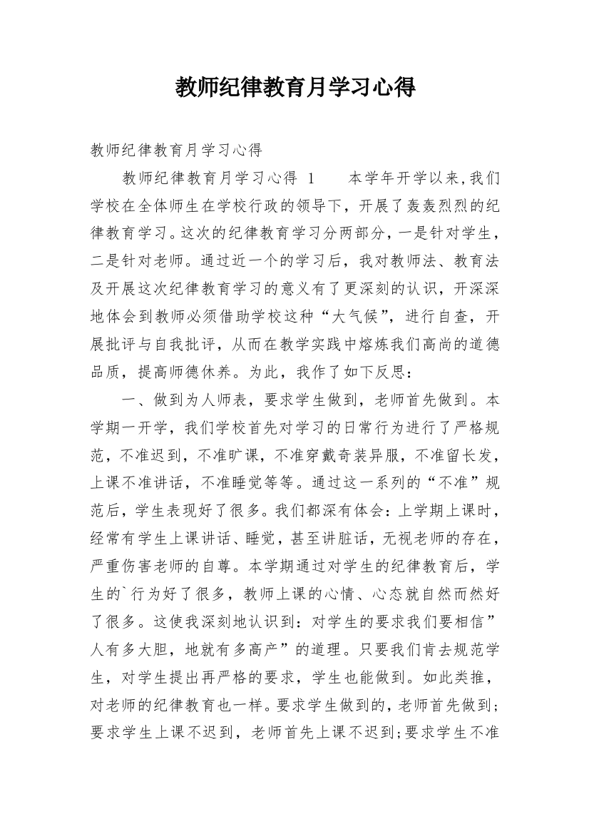 教师纪律教育月学习心得