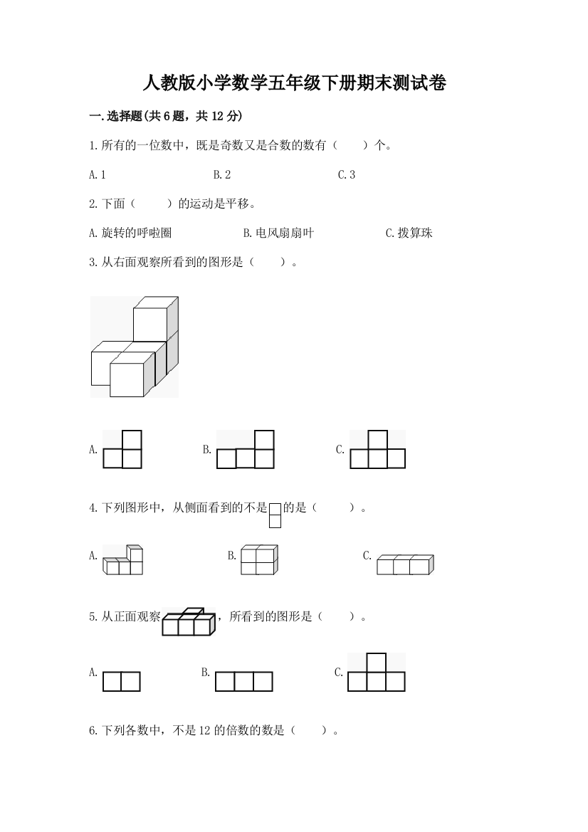 人教版小学数学五年级下册期末测试卷含完整答案（全优）