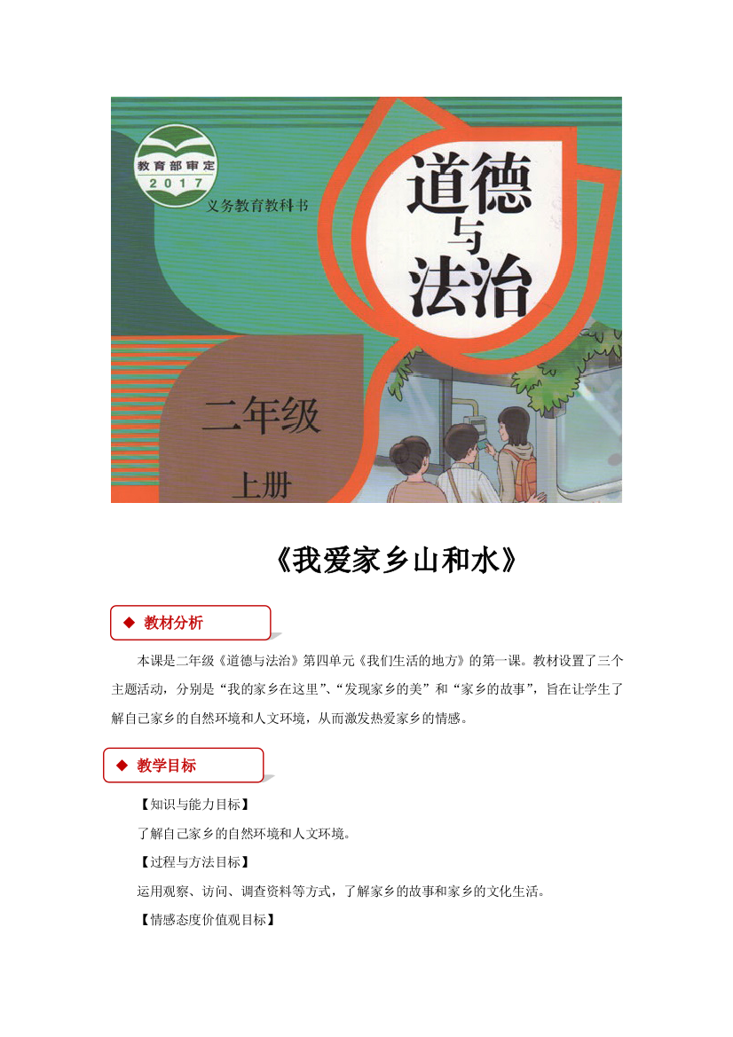 道德与法治二上教学设计我爱家乡山和水人教公开课教案教学设计课件