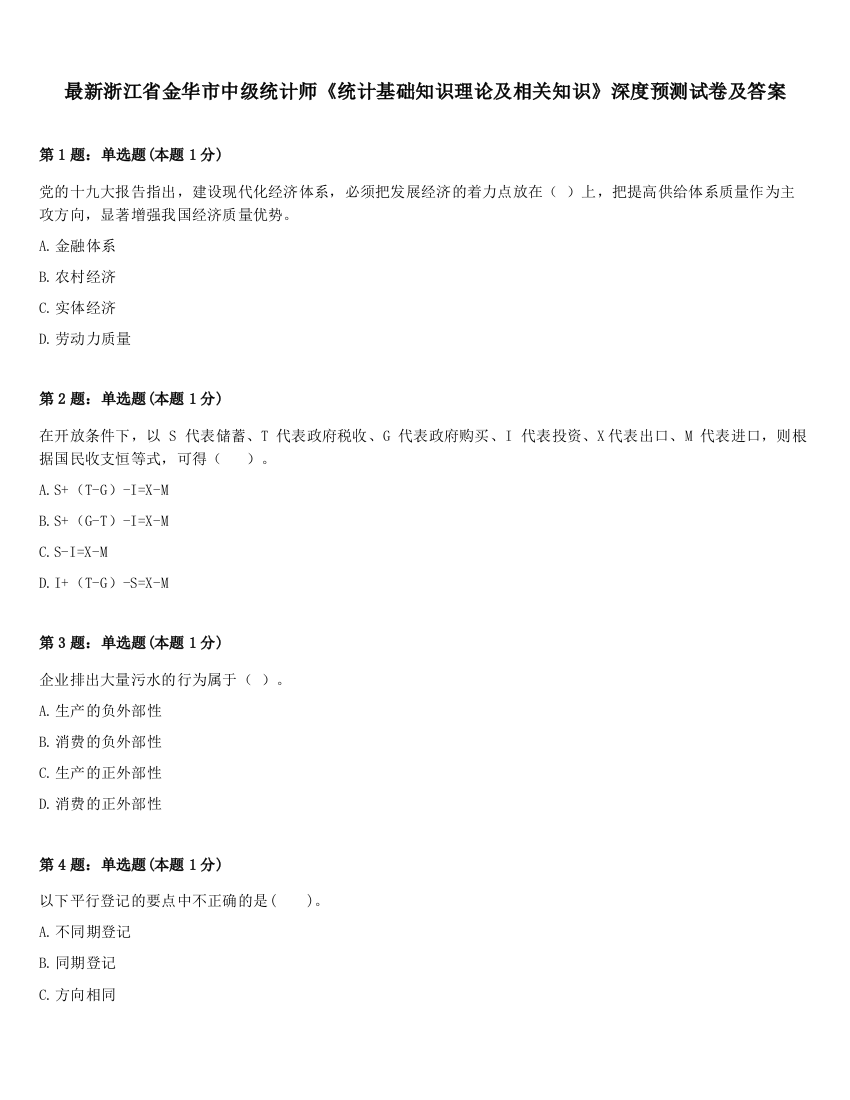 最新浙江省金华市中级统计师《统计基础知识理论及相关知识》深度预测试卷及答案