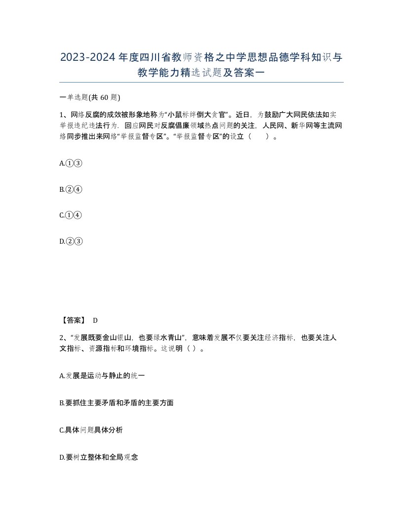 2023-2024年度四川省教师资格之中学思想品德学科知识与教学能力试题及答案一