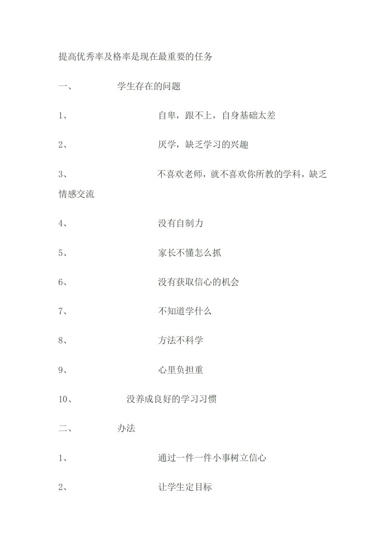 全面提高及格率和优秀率的方法措施