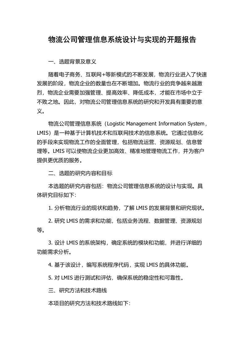 物流公司管理信息系统设计与实现的开题报告