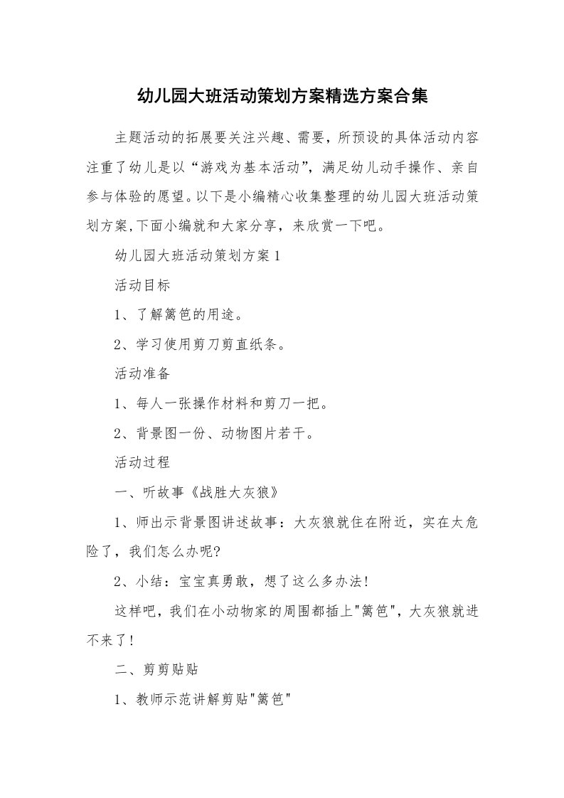 办公文秘_幼儿园大班活动策划方案精选方案合集