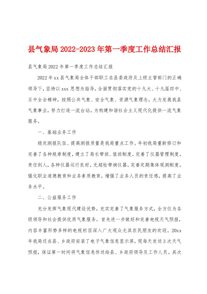 县气象局2022-2023年第一季度工作总结汇报