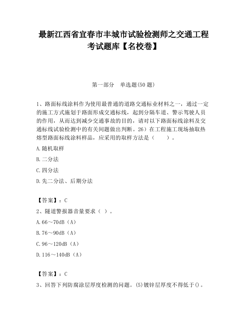 最新江西省宜春市丰城市试验检测师之交通工程考试题库【名校卷】