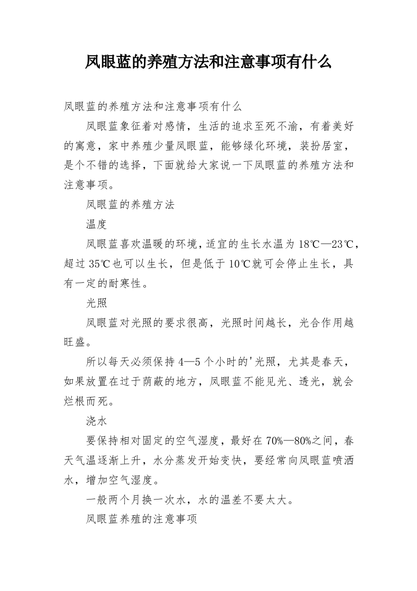 凤眼蓝的养殖方法和注意事项有什么