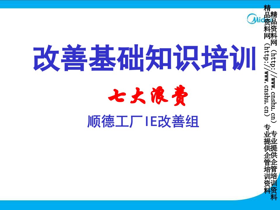 美的电器集团工厂IE改善基础知识培训-七大浪费-如何降低成本（PPT32页）