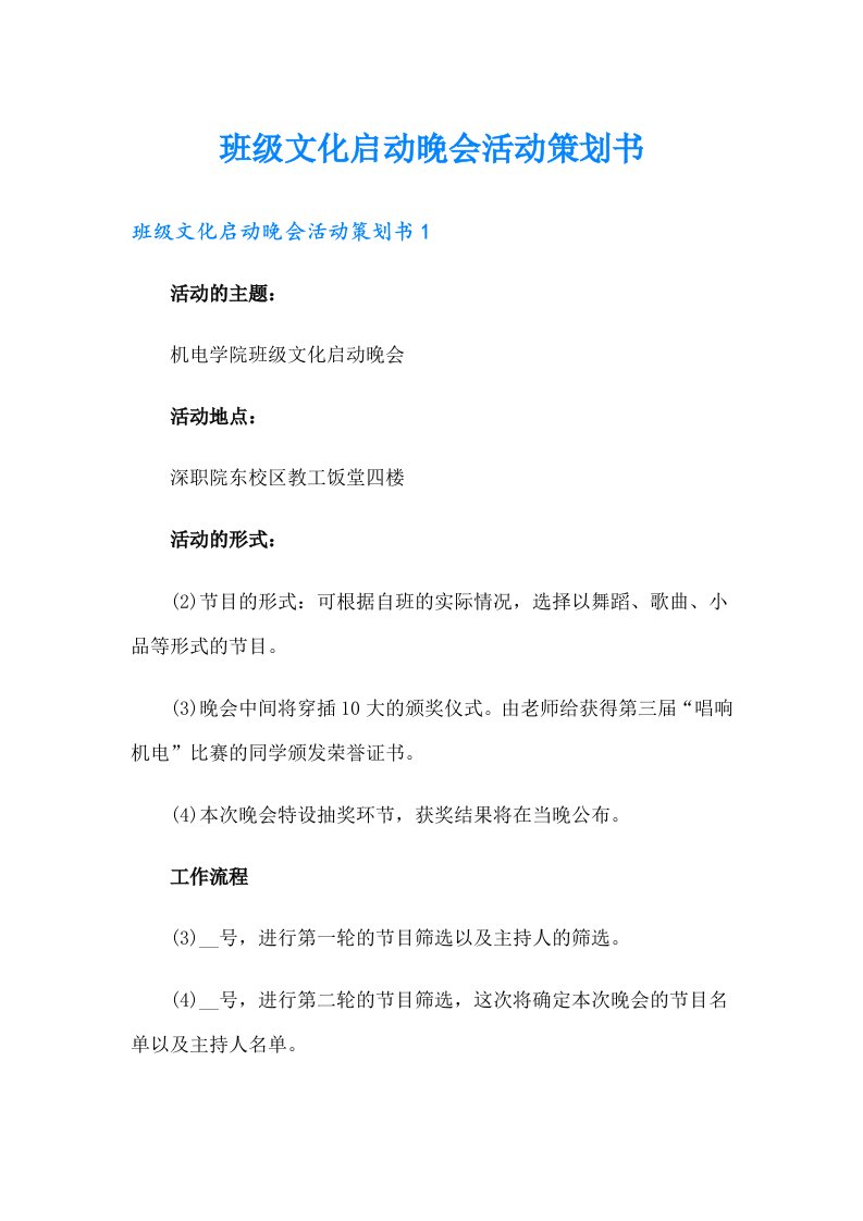 班级文化启动晚会活动策划书