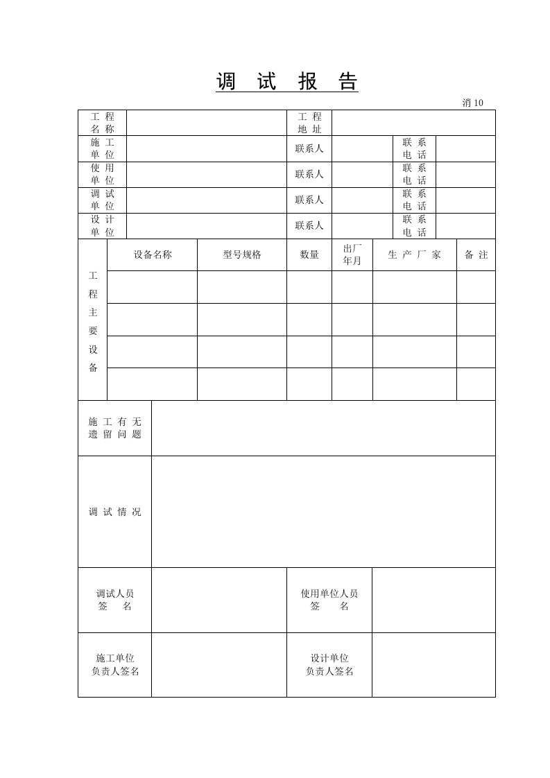 建筑资料-调试报告