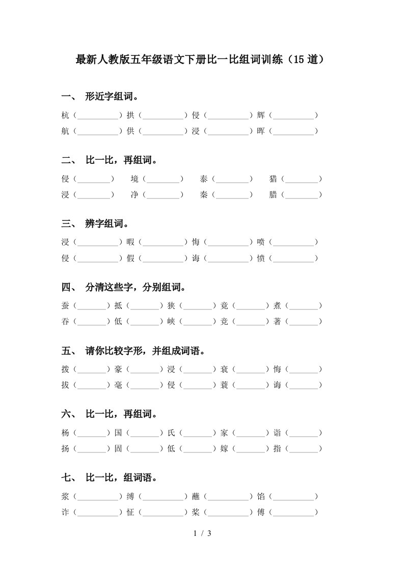 最新人教版五年级语文下册比一比组词训练15道