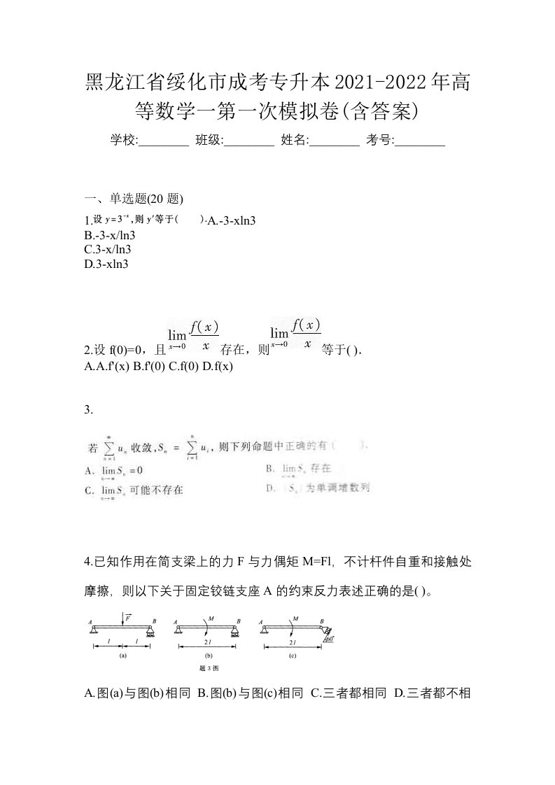 黑龙江省绥化市成考专升本2021-2022年高等数学一第一次模拟卷含答案