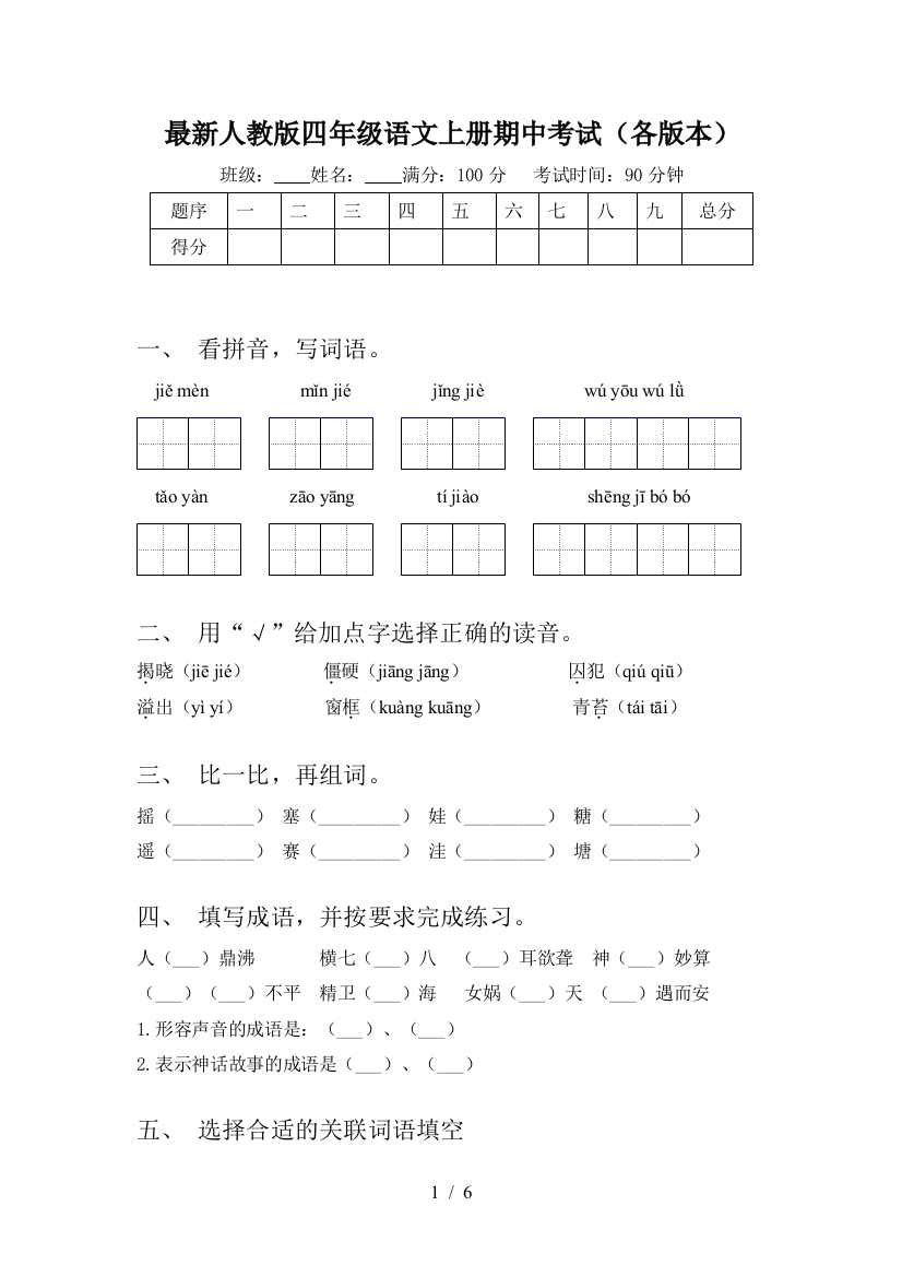 最新人教版四年级语文上册期中考试(各版本)