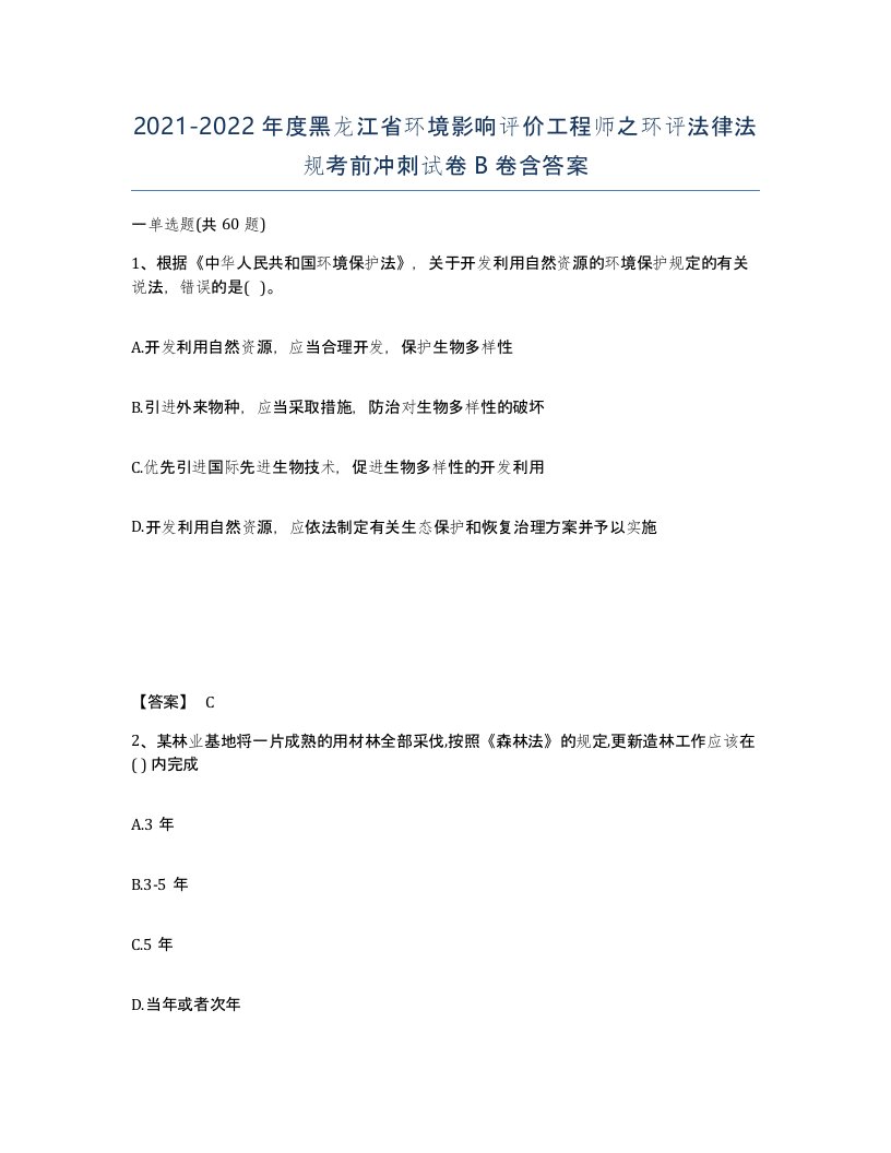 2021-2022年度黑龙江省环境影响评价工程师之环评法律法规考前冲刺试卷B卷含答案