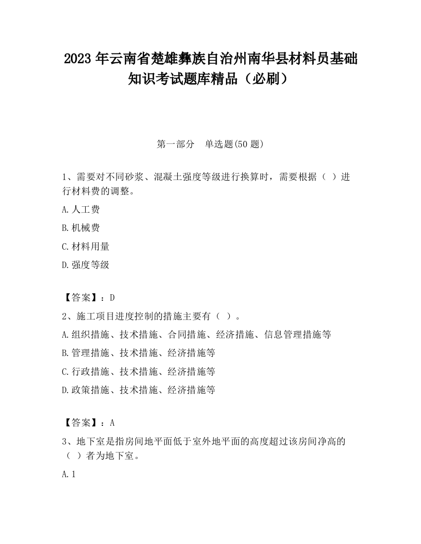 2023年云南省楚雄彝族自治州南华县材料员基础知识考试题库精品（必刷）