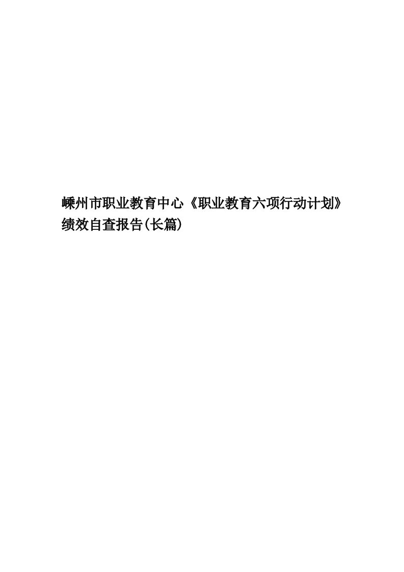 嵊州市职业教育中心《职业教育六项行动计划》绩效自查报告(长篇)精华版