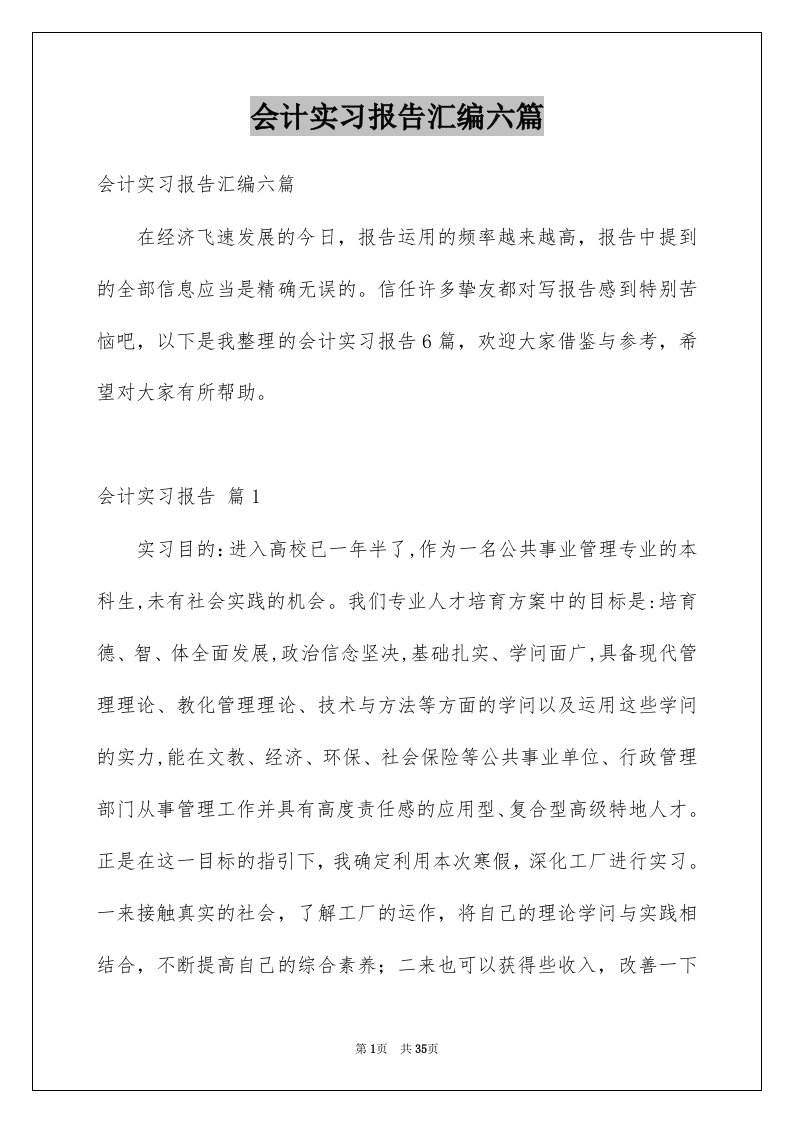 会计实习报告汇编六篇精品