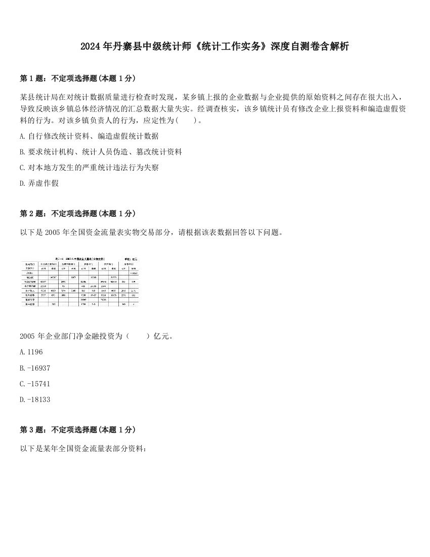 2024年丹寨县中级统计师《统计工作实务》深度自测卷含解析