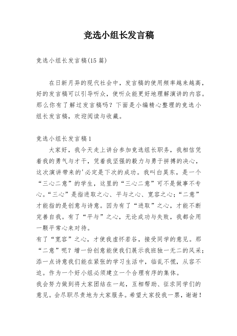 竞选小组长发言稿_8