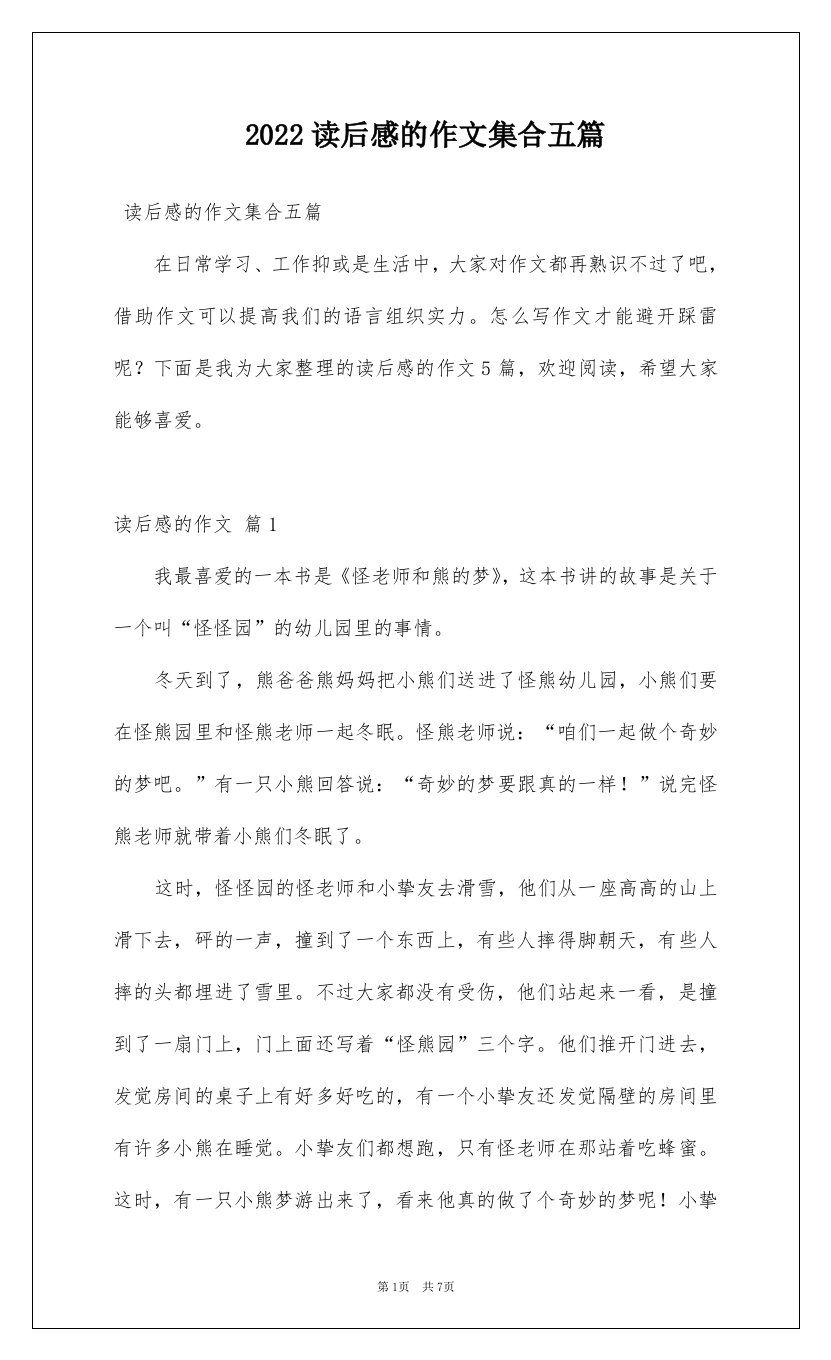 2022读后感的作文集合五篇