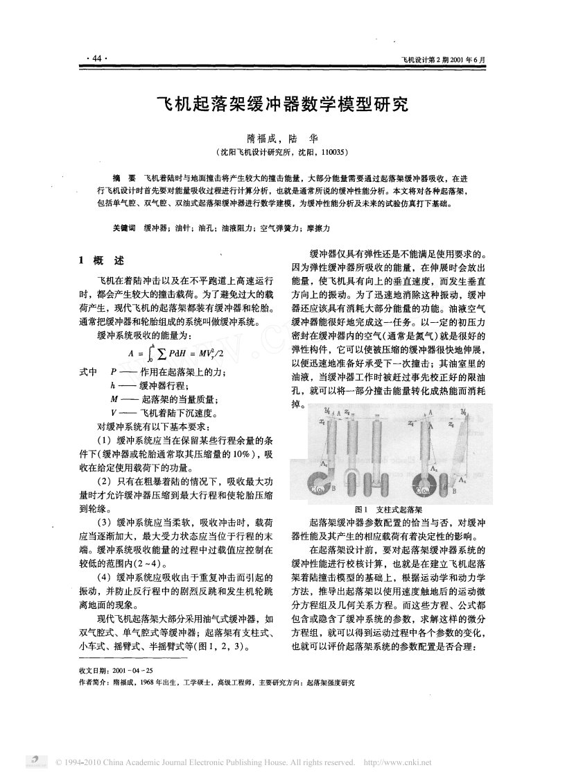 飞机起落架缓冲器数学模型研究