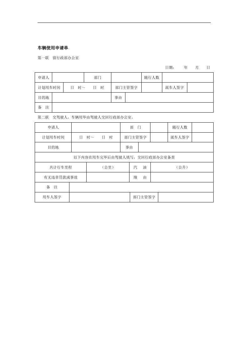 【管理精品】车辆使用申请单