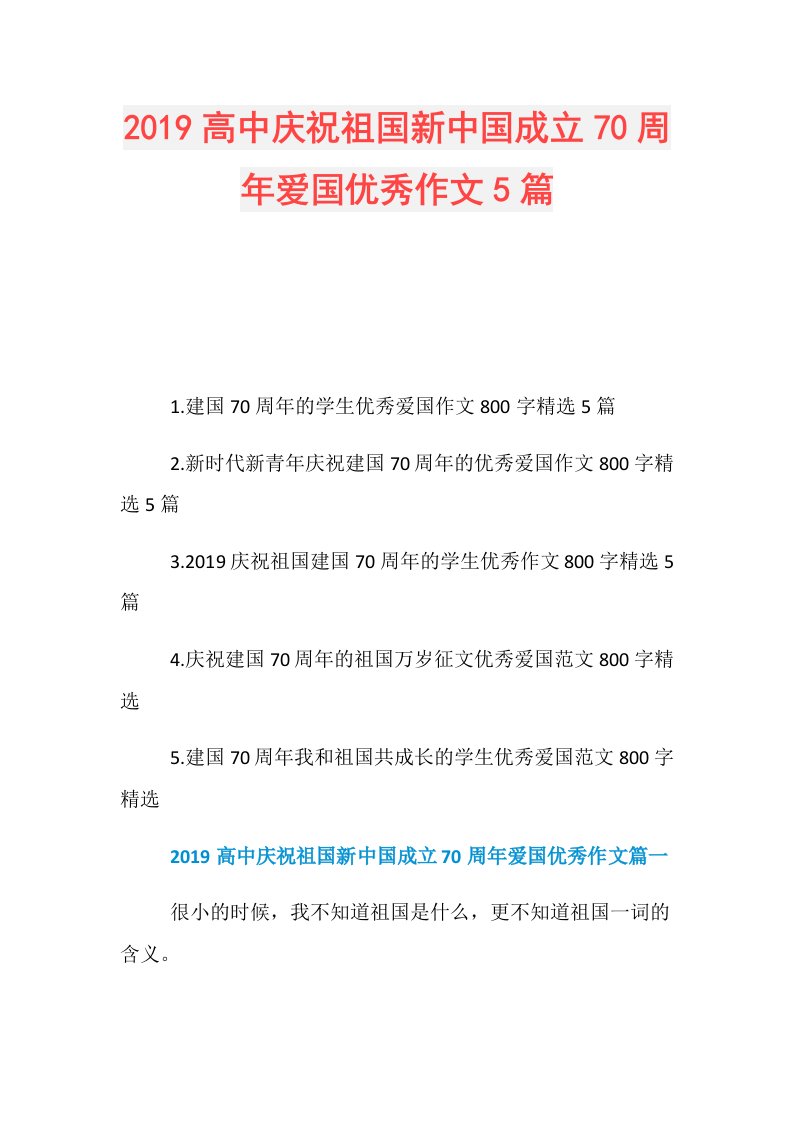 高中庆祝祖国新中国成立70周年爱国优秀作文5篇