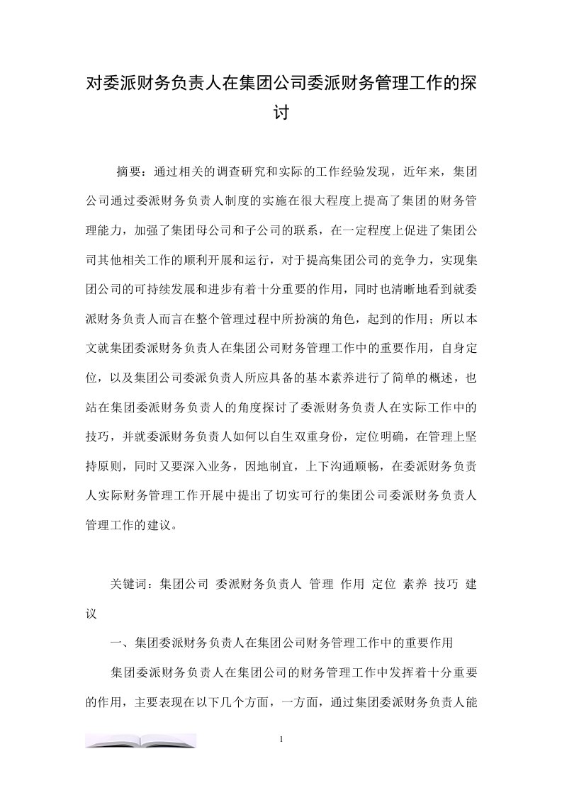 对委派财务负责人在集团公司委派财务管理工作的探讨