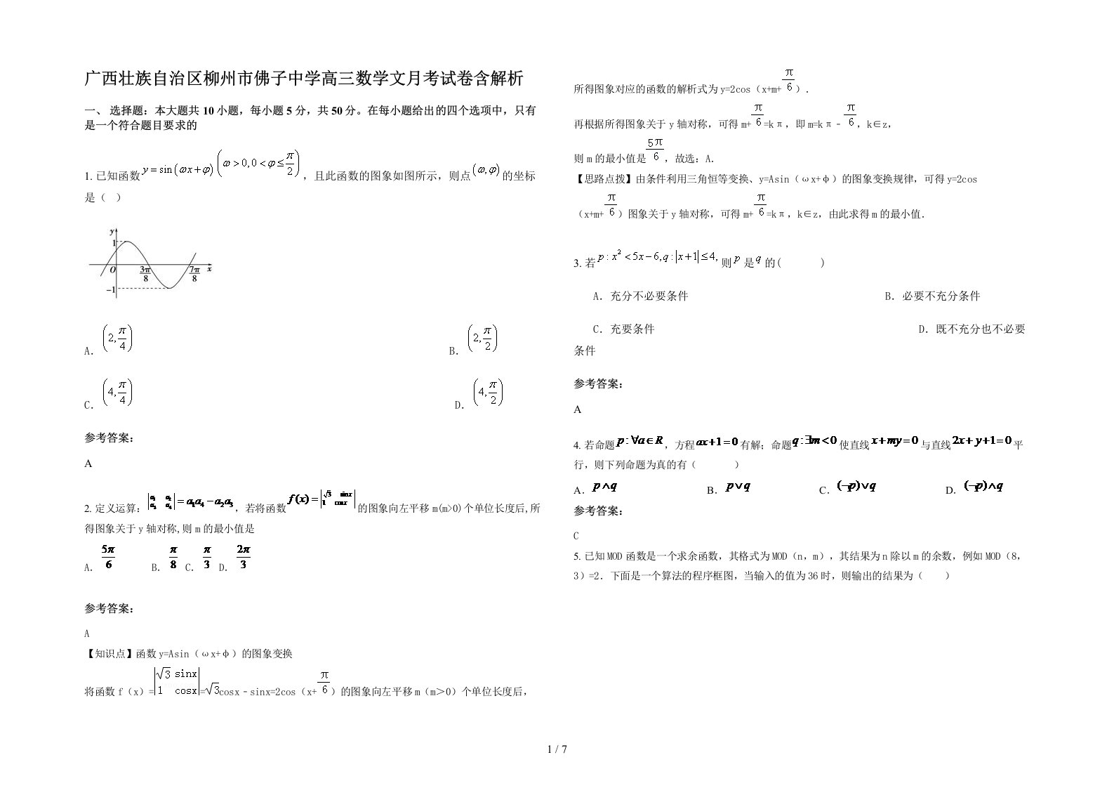 广西壮族自治区柳州市佛子中学高三数学文月考试卷含解析