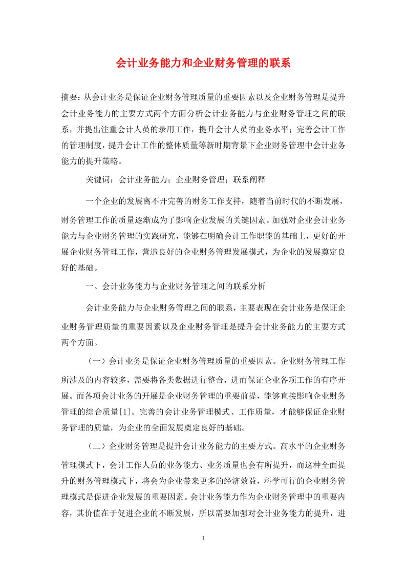 精编会计业务能力和企业财务管理的联系