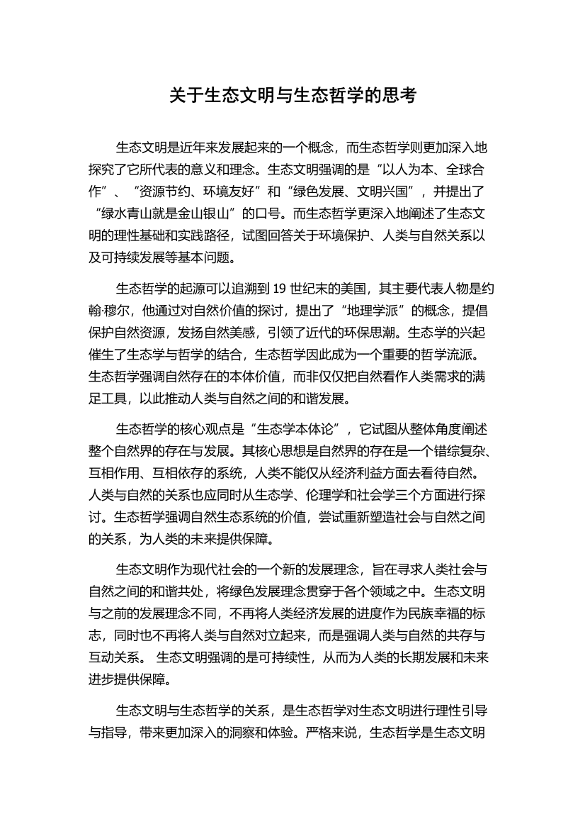 关于生态文明与生态哲学的思考