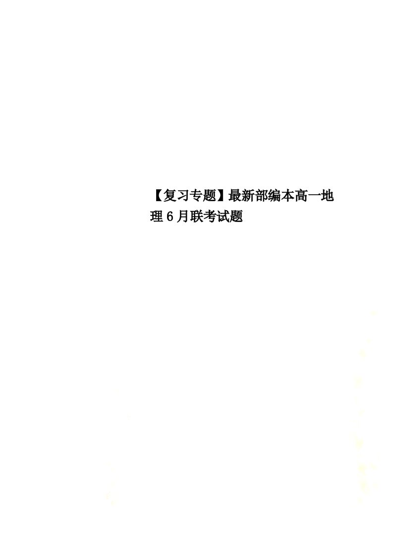 【最新】【复习专题】最新部编本高一地理6月联考试题