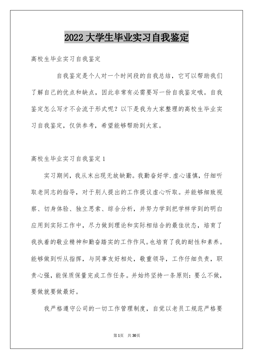 2022大学生毕业实习自我鉴定_9